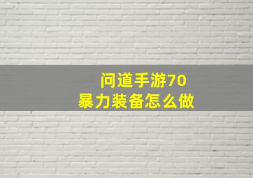 问道手游70暴力装备怎么做