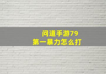 问道手游79第一暴力怎么打