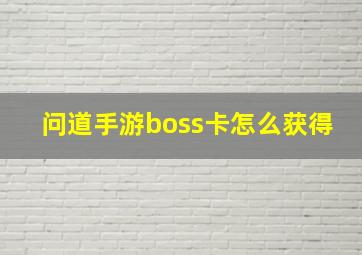 问道手游boss卡怎么获得