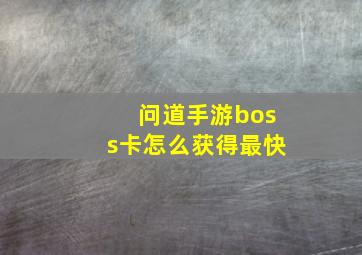 问道手游boss卡怎么获得最快