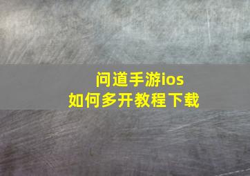 问道手游ios如何多开教程下载