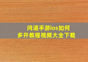 问道手游ios如何多开教程视频大全下载