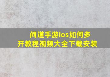 问道手游ios如何多开教程视频大全下载安装