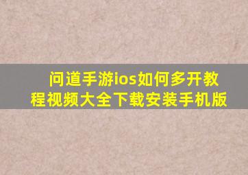 问道手游ios如何多开教程视频大全下载安装手机版