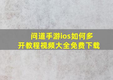 问道手游ios如何多开教程视频大全免费下载