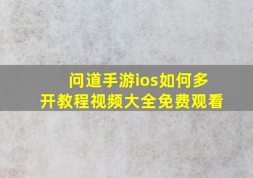 问道手游ios如何多开教程视频大全免费观看