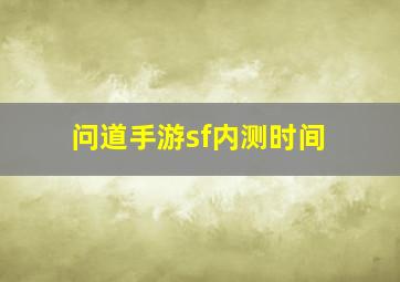 问道手游sf内测时间