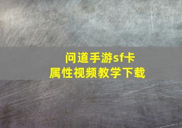 问道手游sf卡属性视频教学下载