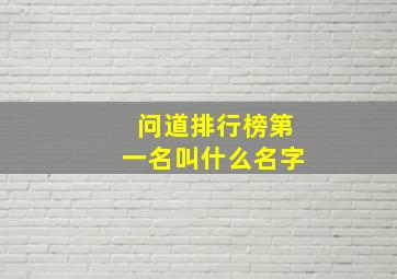 问道排行榜第一名叫什么名字