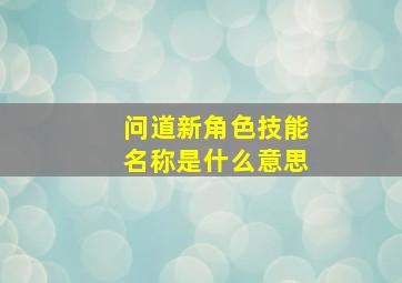 问道新角色技能名称是什么意思