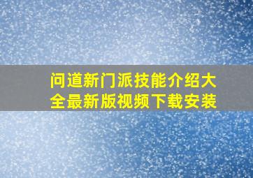 问道新门派技能介绍大全最新版视频下载安装