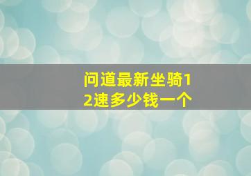 问道最新坐骑12速多少钱一个