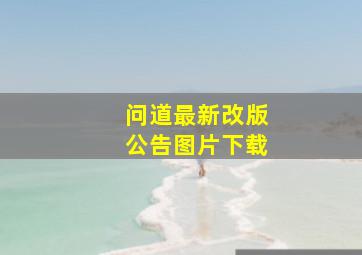 问道最新改版公告图片下载