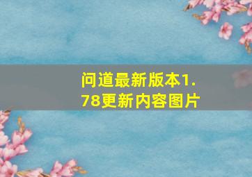 问道最新版本1.78更新内容图片