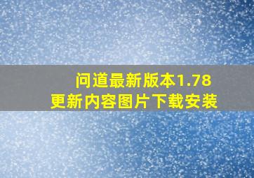 问道最新版本1.78更新内容图片下载安装