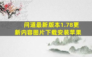 问道最新版本1.78更新内容图片下载安装苹果