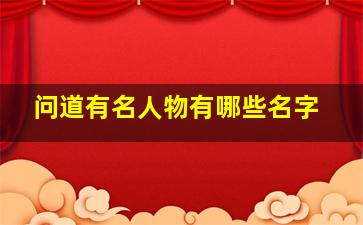 问道有名人物有哪些名字