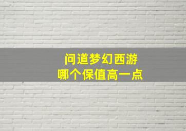 问道梦幻西游哪个保值高一点