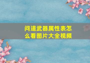 问道武器属性表怎么看图片大全视频