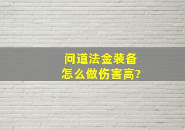 问道法金装备怎么做伤害高?