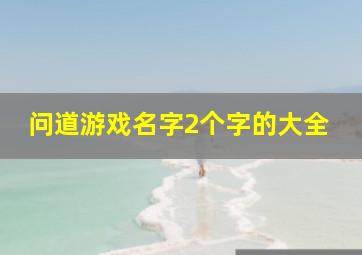 问道游戏名字2个字的大全