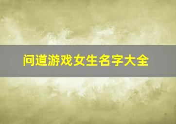 问道游戏女生名字大全