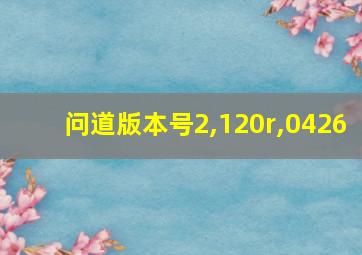 问道版本号2,120r,0426