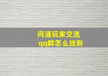 问道玩家交流qq群怎么找到