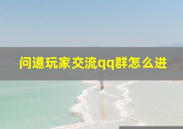 问道玩家交流qq群怎么进