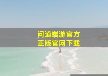 问道端游官方正版官网下载