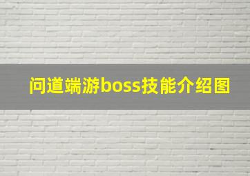 问道端游boss技能介绍图