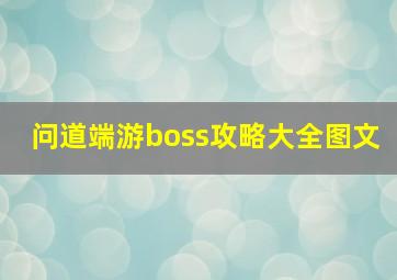 问道端游boss攻略大全图文