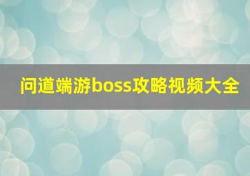 问道端游boss攻略视频大全