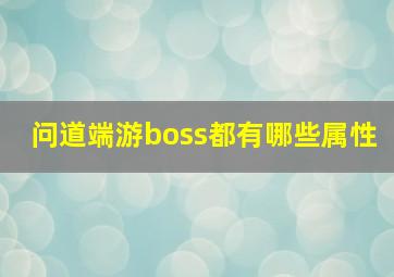 问道端游boss都有哪些属性