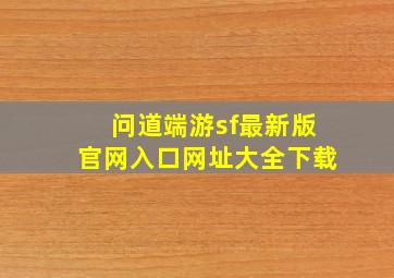 问道端游sf最新版官网入口网址大全下载