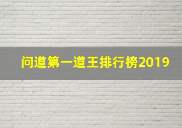 问道第一道王排行榜2019