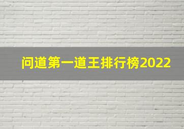 问道第一道王排行榜2022