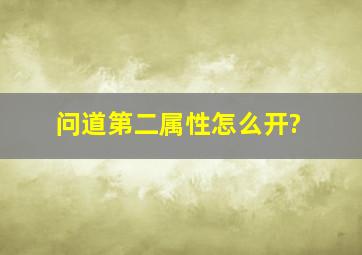 问道第二属性怎么开?