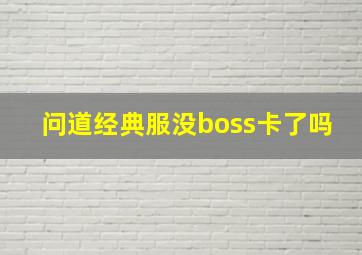 问道经典服没boss卡了吗