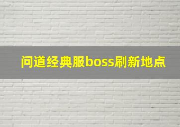 问道经典服boss刷新地点