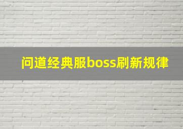 问道经典服boss刷新规律