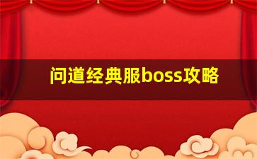 问道经典服boss攻略