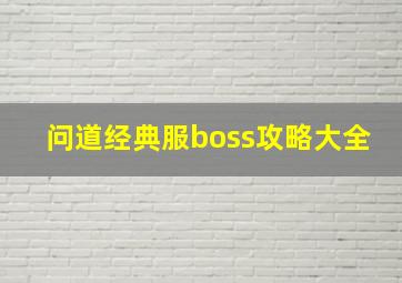 问道经典服boss攻略大全