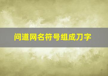 问道网名符号组成刀字