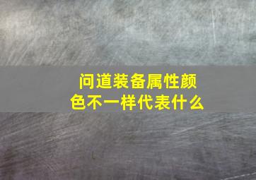 问道装备属性颜色不一样代表什么