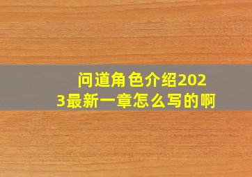 问道角色介绍2023最新一章怎么写的啊