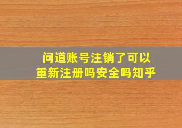 问道账号注销了可以重新注册吗安全吗知乎