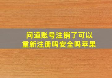 问道账号注销了可以重新注册吗安全吗苹果