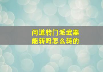 问道转门派武器能转吗怎么转的