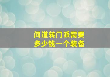 问道转门派需要多少钱一个装备